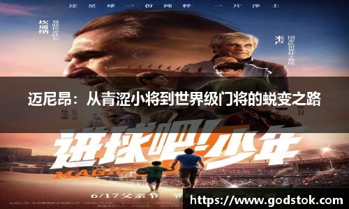 迈尼昂：从青涩小将到世界级门将的蜕变之路