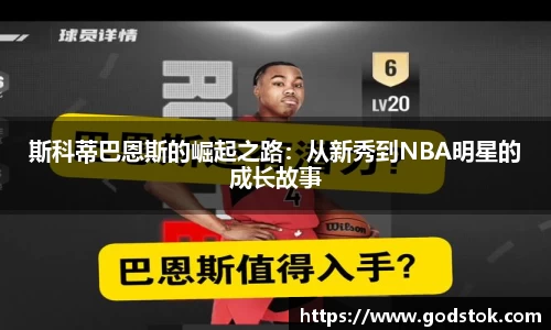 斯科蒂巴恩斯的崛起之路：从新秀到NBA明星的成长故事