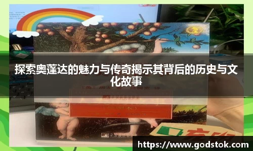 探索奥蓬达的魅力与传奇揭示其背后的历史与文化故事