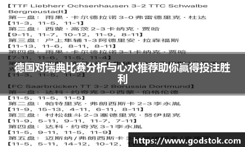 德国对瑞典比赛分析与心水推荐助你赢得投注胜利