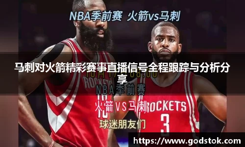 马刺对火箭精彩赛事直播信号全程跟踪与分析分享
