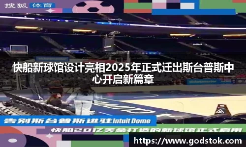 快船新球馆设计亮相2025年正式迁出斯台普斯中心开启新篇章