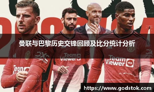 曼联与巴黎历史交锋回顾及比分统计分析
