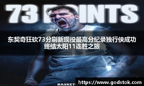 东契奇狂砍73分刷新现役最高分纪录独行侠成功终结太阳11连胜之旅