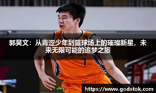 郭昊文：从青涩少年到篮球场上的璀璨新星，未来无限可能的追梦之旅