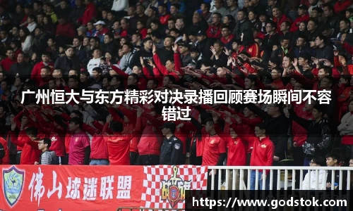 广州恒大与东方精彩对决录播回顾赛场瞬间不容错过
