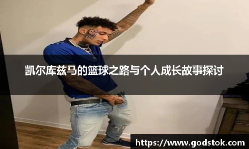 凯尔库兹马的篮球之路与个人成长故事探讨