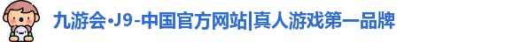 j9九游会真人游戏第一品牌